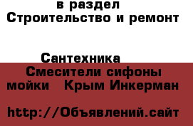  в раздел : Строительство и ремонт » Сантехника »  » Смесители,сифоны,мойки . Крым,Инкерман